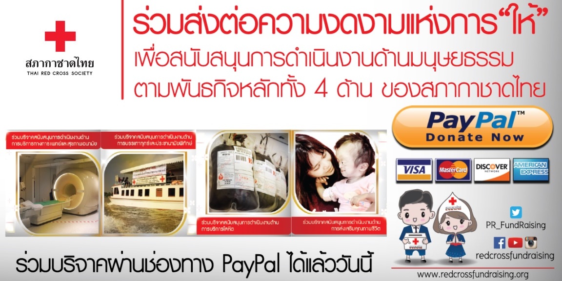 รูปภาพเชิญชวน บริจาคเงินช่วยเหลือด้านมนุษยธรรมผ่าน paypal