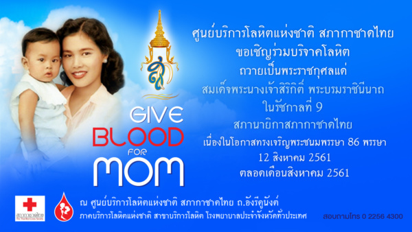 บริจาคเลือดวันแม่
