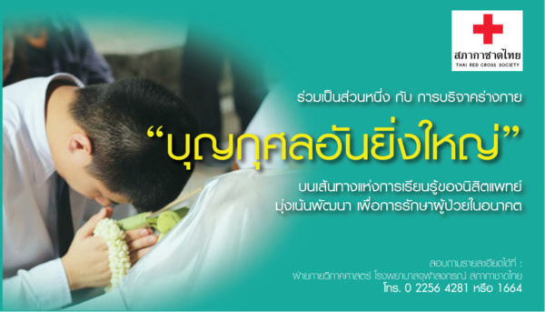 รูปภาพเชิญชวน บริจาคร่างกายเป็นอาจารย์ใหญ่