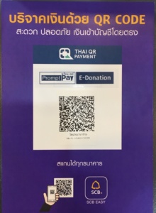 บริจาคเงินด้วย QR Code 
