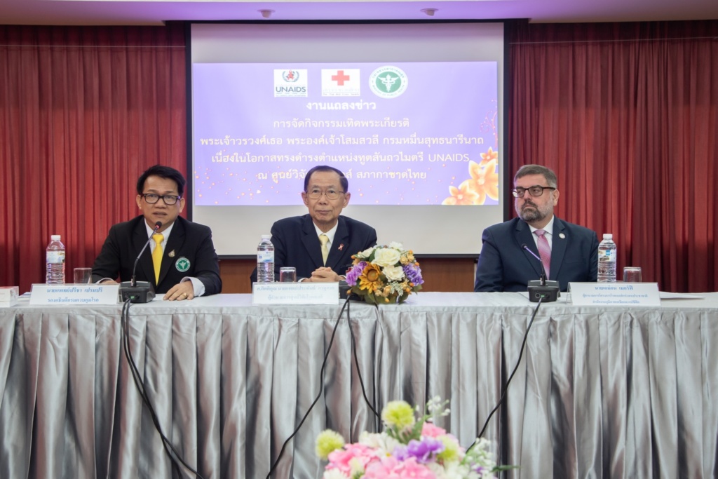 งานแถลงข่าวการจัดกิจกรรมเทิดพระเกียรติพระเจ้าวรวงศ์เธอ พระองค์เจ้าโสมสวลี กรมหมื่นสุทธนารีนาถ เนื่องในโอกาสทรงดำรงตำแหน่งทูตสันถวไมตรี UNAIDS 