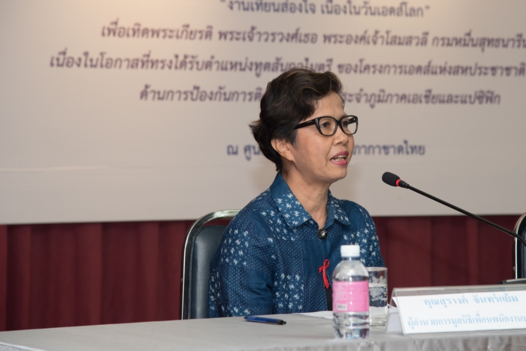 แถลงข่าวงานเทียนส่องใจเนื่องในวันเอดส์โลก 2562