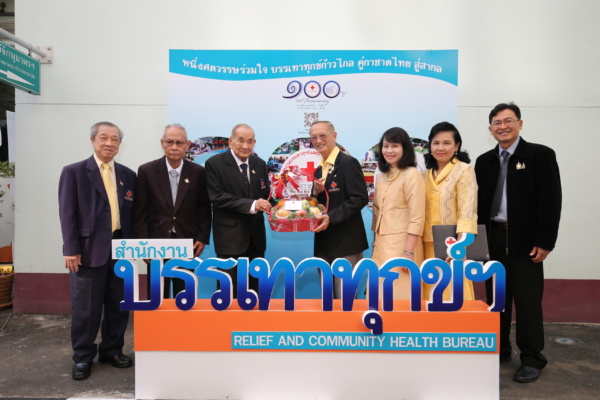 99 ปี บรรเทาทุกข์