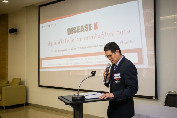 เสวนาวิชาการ Disease X