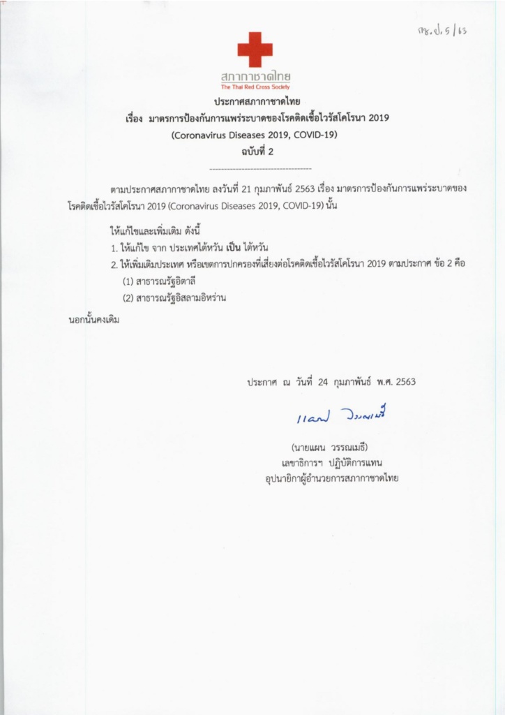 ประกาศสภากาชาดไทย