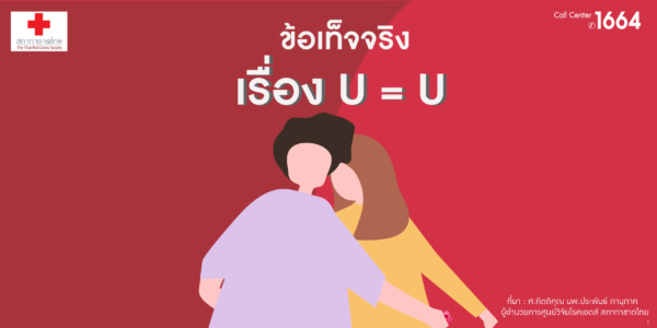 ข้อเท็จจริง : เรื่อง U = U