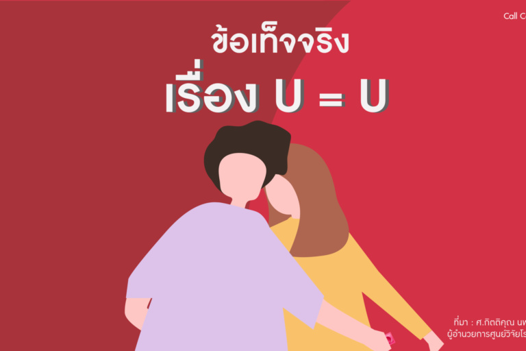 ข้อเท็จจริง : เรื่อง U = U