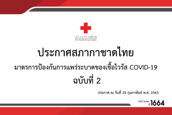 ประกาศสภากาชาดไทย