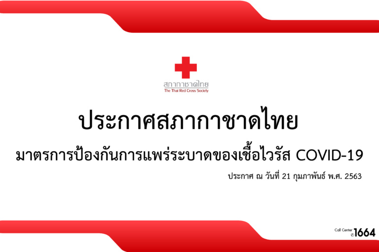 ประกาศสภากาชาดไทย