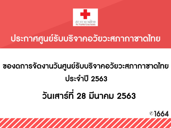 งดจัดงานวันศูนย์รับบริจาคอวัยวะ