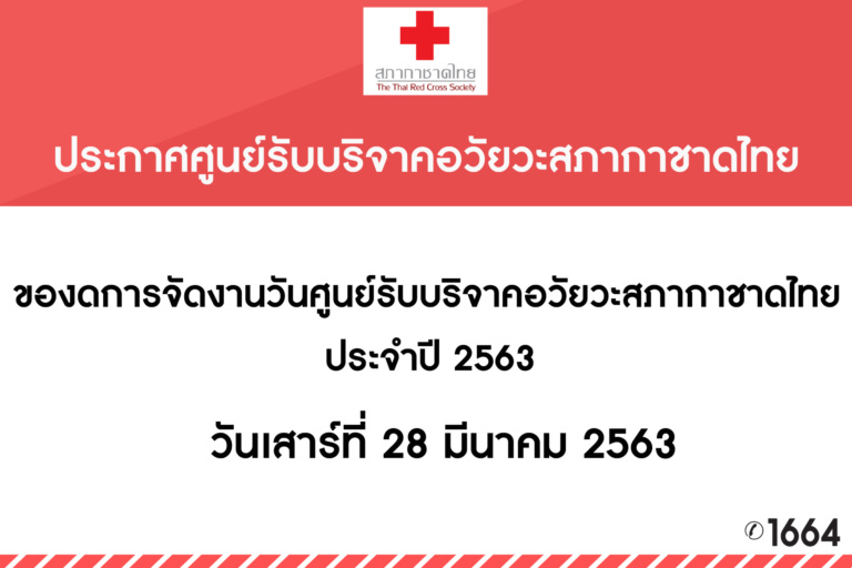 งดจัดงานวันศูนย์รับบริจาคอวัยวะ