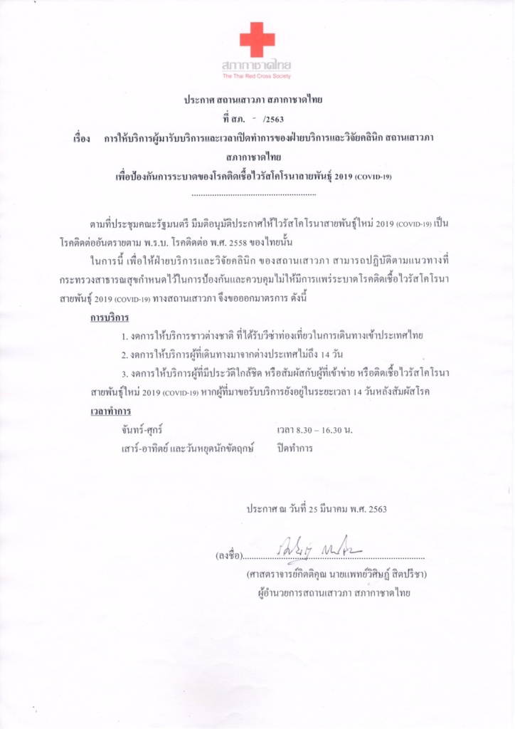 มาตรการสถานเสาวภา