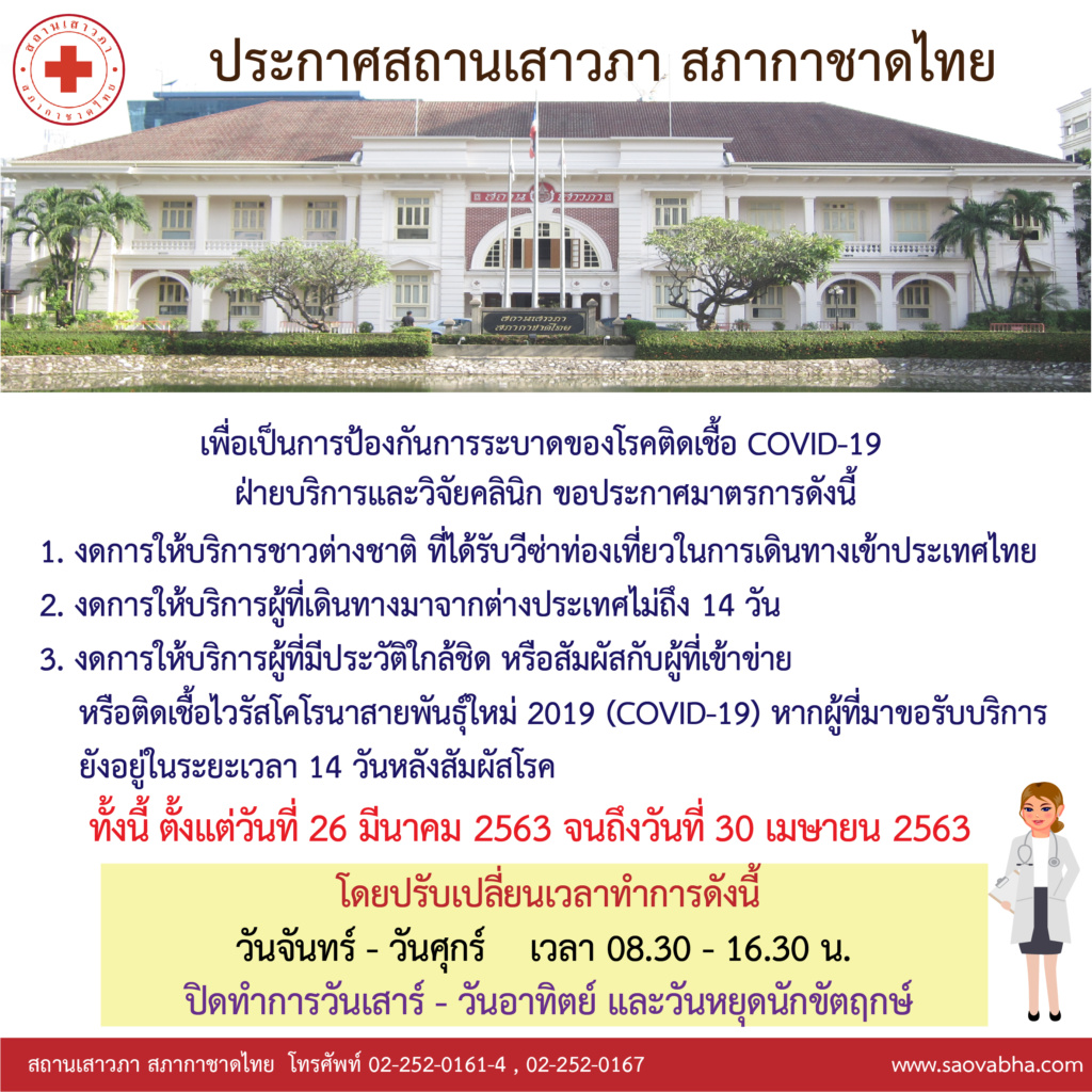 มาตรการสถานเสาวภา