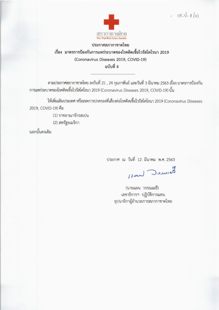 มาตรการสภากาชาดไทย ฉบับที่ 4