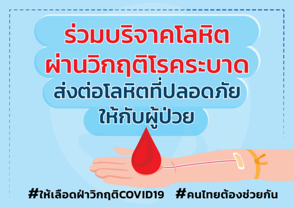 วอนบริจาคเลือด