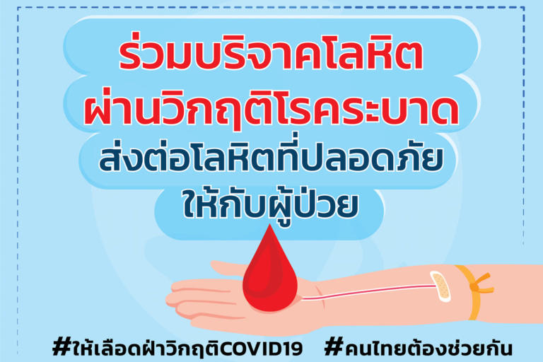 วอนบริจาคเลือด