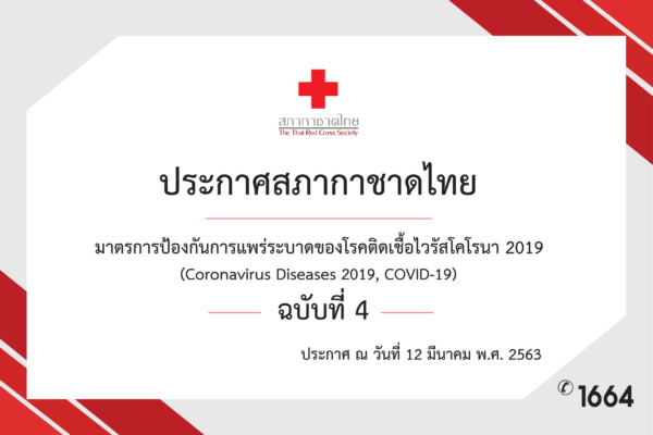 มาตรการสภากาชาดไทย ฉบับที่ 4