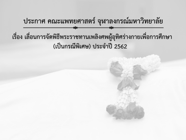 เลื่อนพิธีพระราชทานเพลิงศพอาจารย์ใหญ่