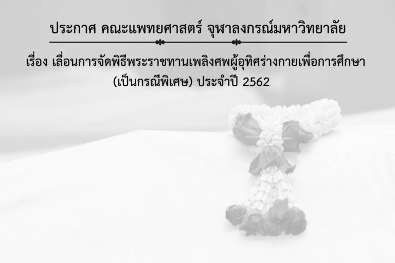 เลื่อนพิธีพระราชทานเพลิงศพอาจารย์ใหญ่