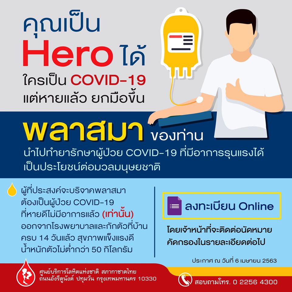 พลาสมาจากผู้ป่วยโควิดที่หายแล้ว