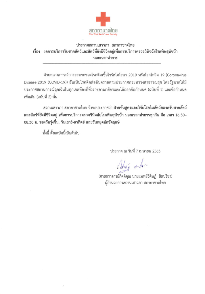 งดรับซากสัตว์