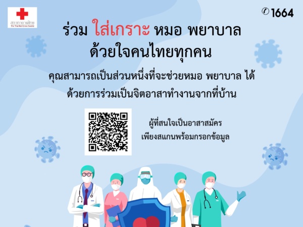 เปิดรับอาสาสมัครทำ Face shield