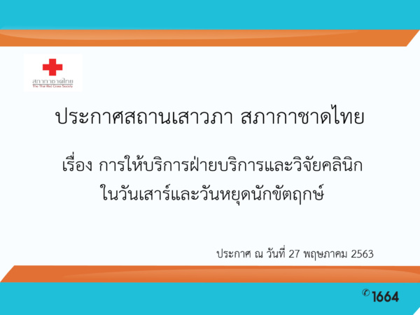 การให้บริการฝ่ายบริการและวิจัยคลินิก