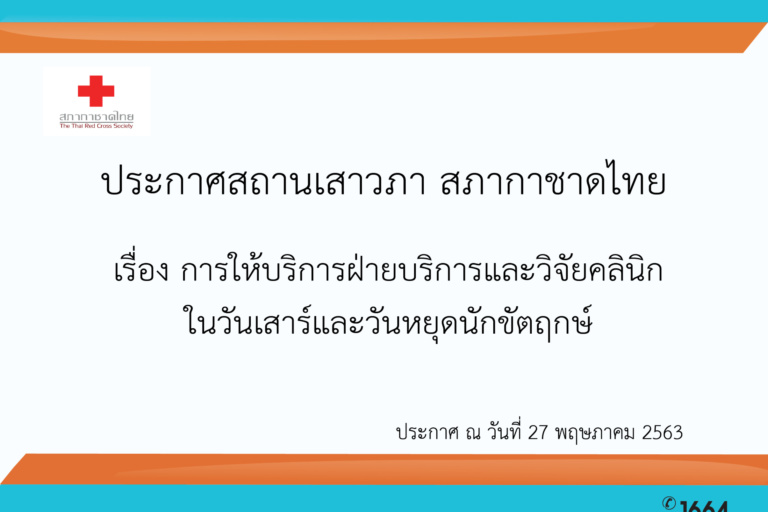 การให้บริการฝ่ายบริการและวิจัยคลินิก