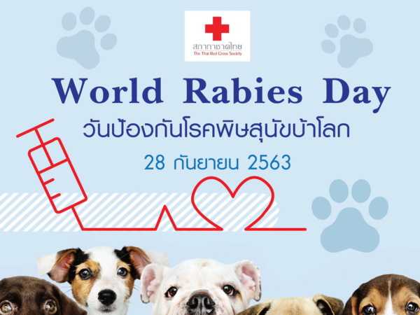 วันป้องกันโรคพิษสุนัขบ้าโลก