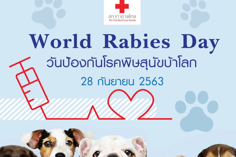วันป้องกันโรคพิษสุนัขบ้าโลก