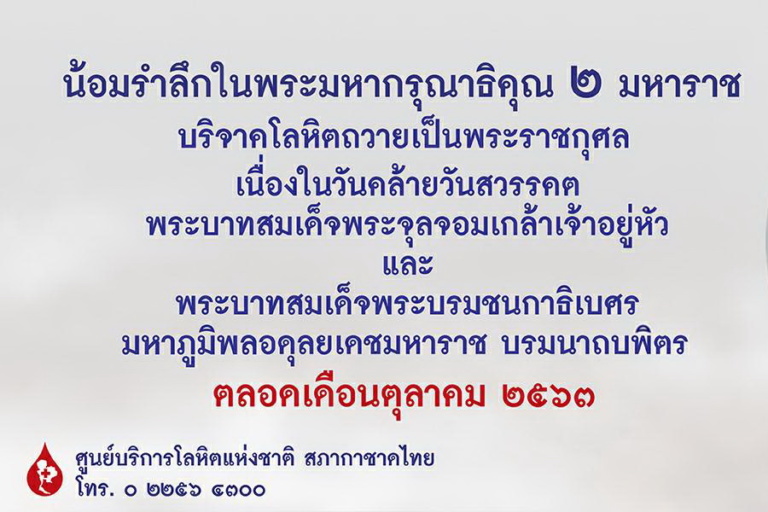 บริจาคเลือดตลอดเดือนตุลาคม