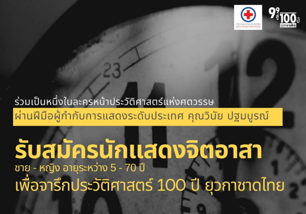 ปกโปสเตอร์ รับสมัครนักแสดง รับสมัครนักแสดงจิตอาสา