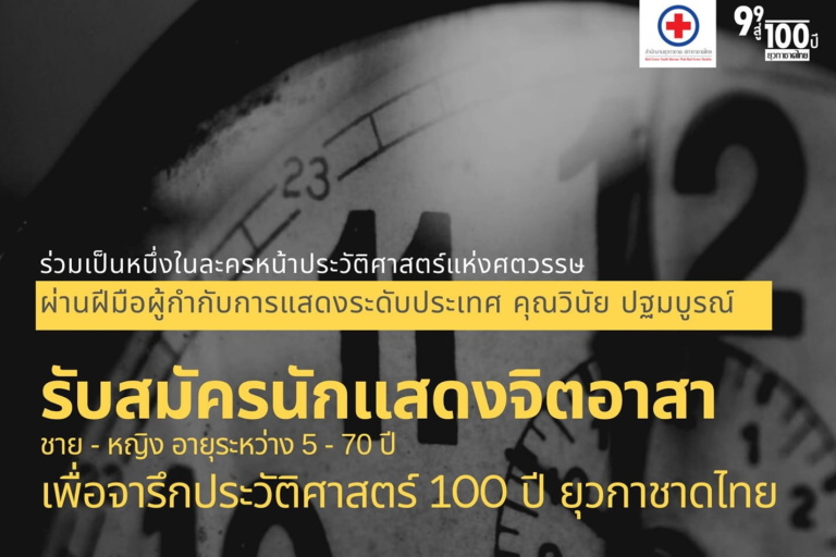 รับสมัครนักแสดงจิตอาสา