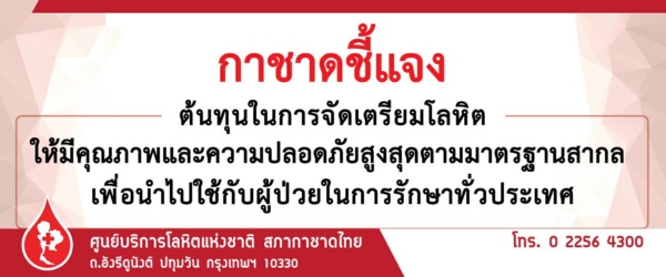 141128 ชี้แจงต้นทุนจัดเตรียมโลหิต