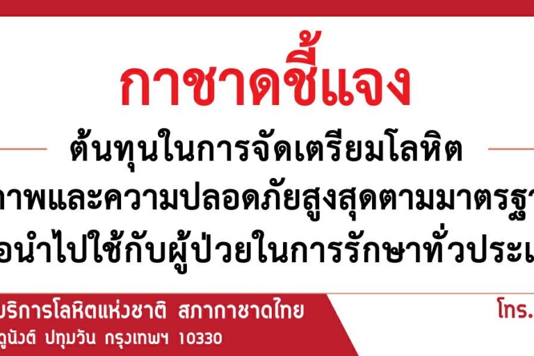 ชี้แจงต้นทุนจัดเตรียมโลหิต