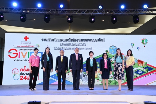 แถลงข่าวงานกาชาดออนไลน์_๒๐๑๑๒๕ เปิดตัวงานกาชาด