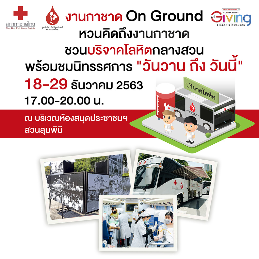 บริจาคโลหิตงานกาชาด 