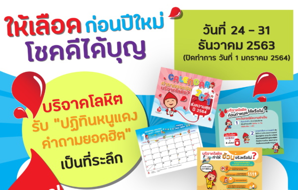 ให้เลือดก่อนปีใหม่