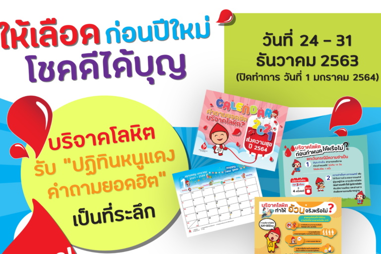 ให้เลือดก่อนปีใหม่