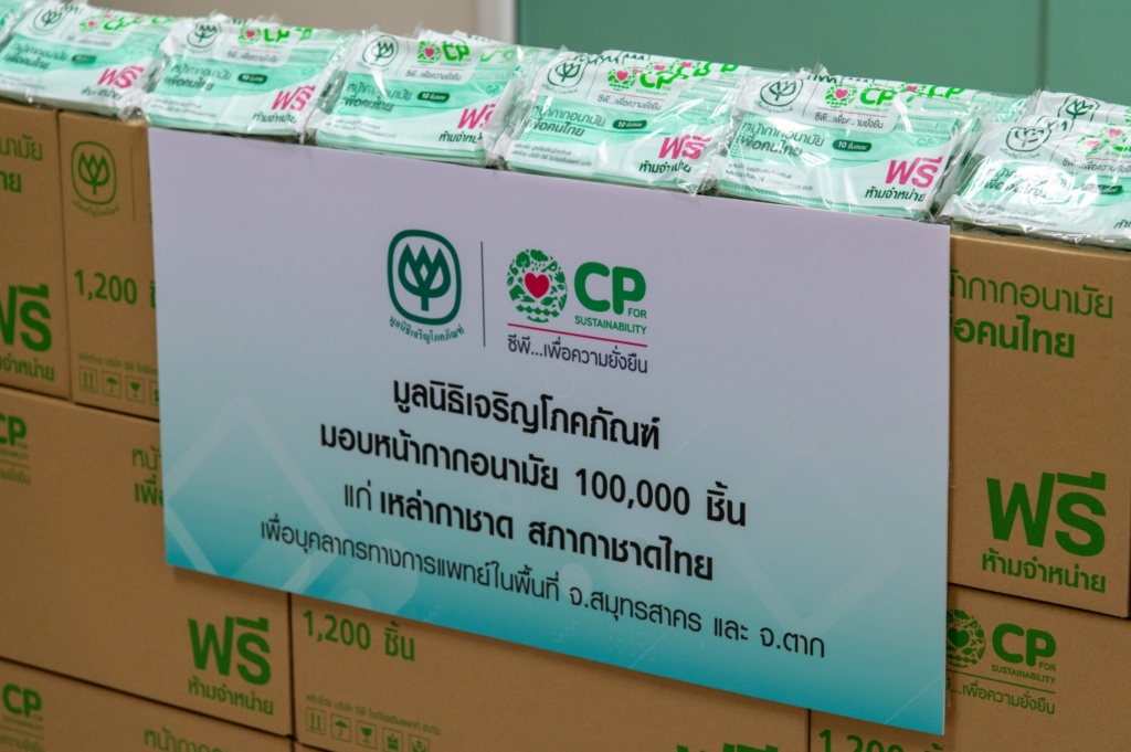 รับมอบหน้ากากจากซีพี