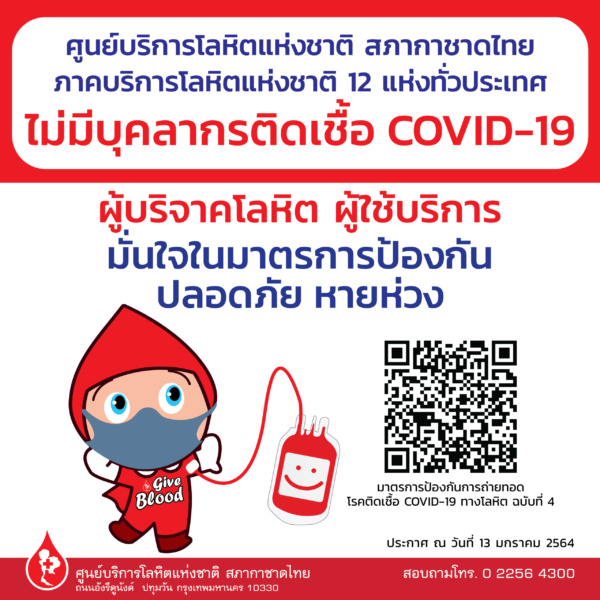 ชี้แจงศูนย์บริการโลหิต