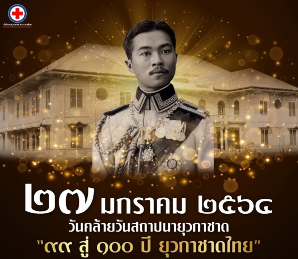 99 ปียุวกาชาดไทย