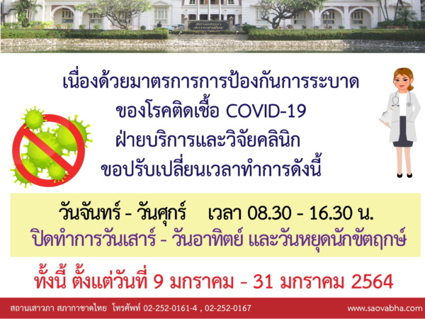 เสาวภาปรับเวลาทำการ