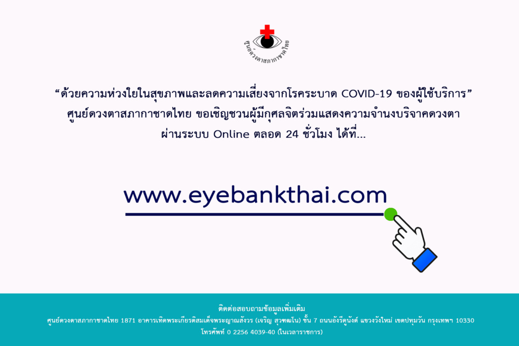 เชิญชวนบริจาคดวงตาออนไลน์