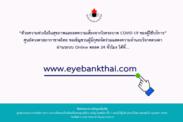 เชิญชวนบริจาคดวงตาออนไลน์