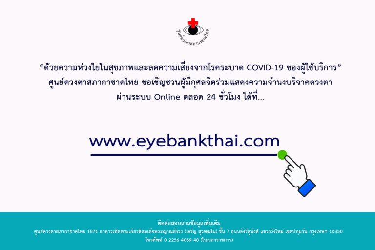 เชิญชวนบริจาคดวงตาออนไลน์