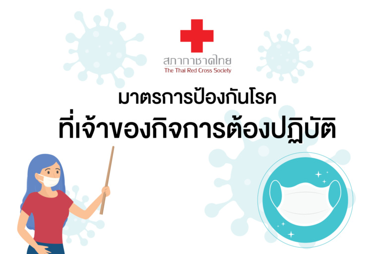 หน้าเปิด -มาตรการป้องกันโรคที่เจ้าของกิจก