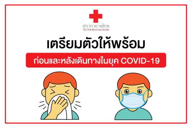 หน้าเปิด -เตรียมตัวให้พร้อมก่อน-หลังเดินท