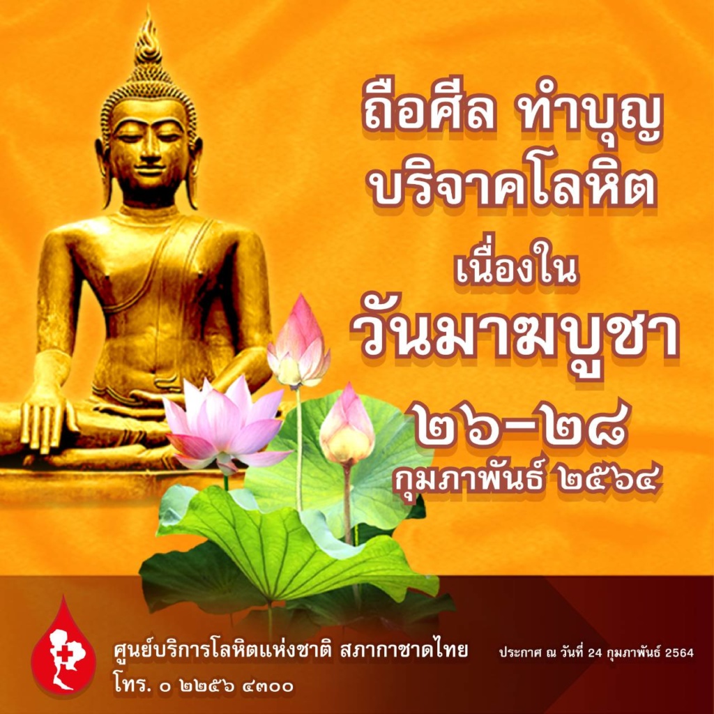 บริจาคโลหิตมาฆบูชา