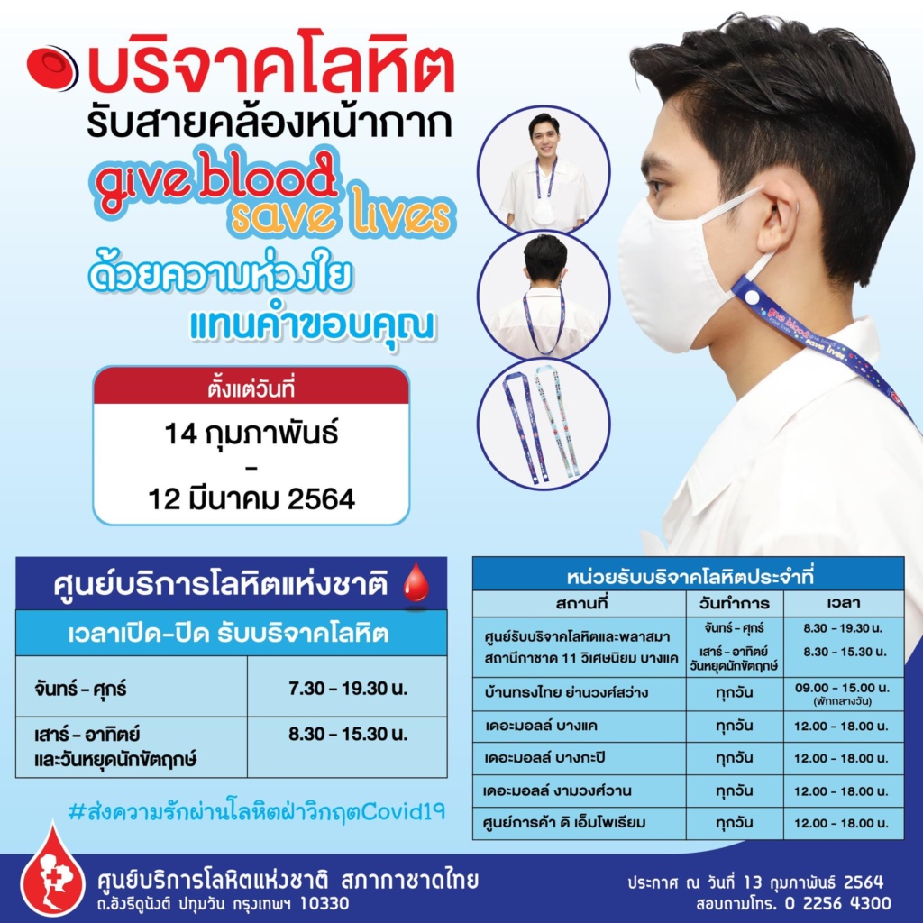 ส่งความรักผ่านโลหิต